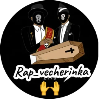 Стикер Rap_vecherinka by @stqrapp - 2