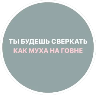 Sticker Танина милость - 3