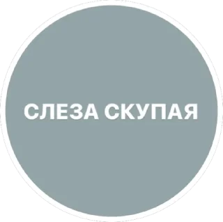 Sticker Танина милость - 2