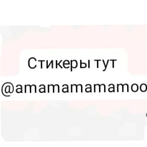 Тут стикеры -👉 @amamamamamoo 👈 Тут стикеры -👉 @amamamamamoo 👈 -