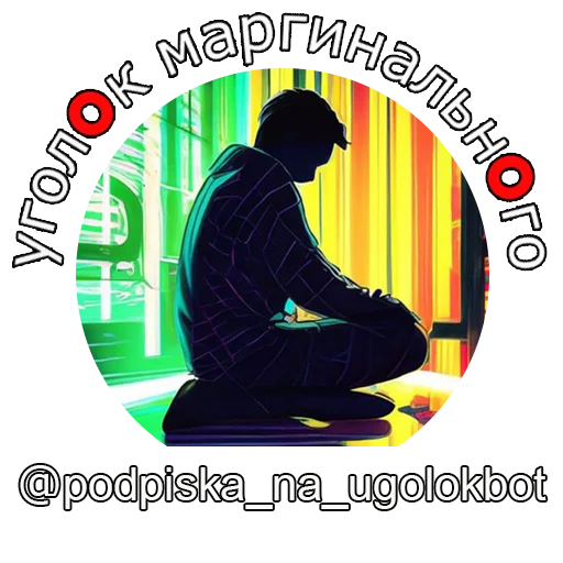 Угол⭕к Маргинальн⭕го Угол⭕к Маргинальн⭕го -