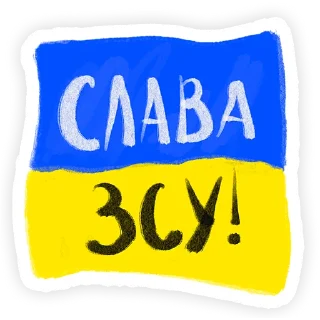 Стикер Слава Україні! - 0