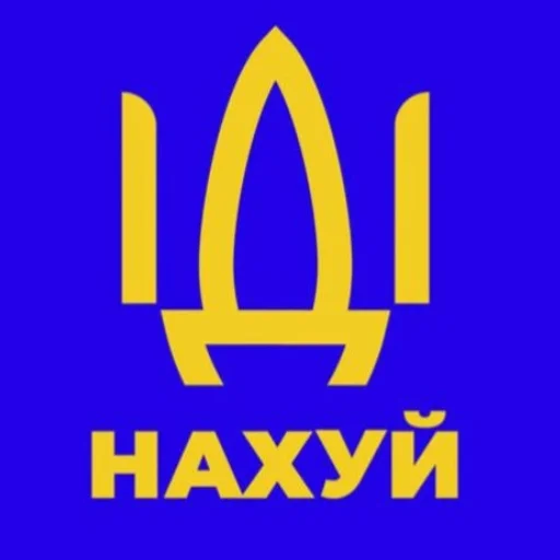 ІДІНАХУЙ ІДІНАХУЙ -