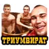 Триумвират Триумвират -