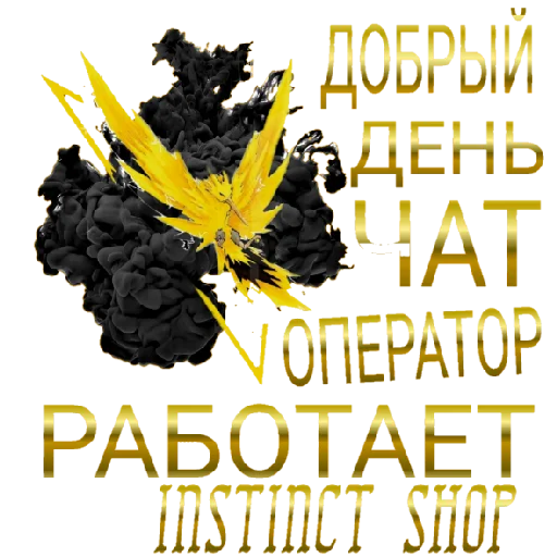 Стикер INSTINCT SHOP  Power by @StickerPlusHnBot - 0