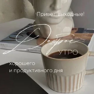 Стикер Доброе утро - 11