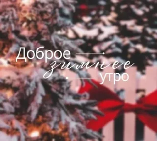 Стикер Доброе утро - 6