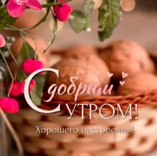 Стикер Доброе утро - 5