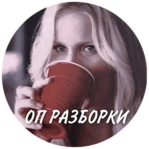 Sticker Ребекка-Богиня-Майклсон-я :: @fStikBot - 0