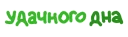 Sticker Игра слов @eeZee_stickers - 11