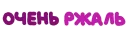 Стикер Игра слов @eeZee_stickers - 1