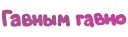 Sticker Игра слов @eeZee_stickers - 6