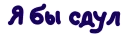 Sticker Игра слов @eeZee_stickers - 4
