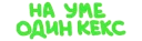 Sticker Игра слов @eeZee_stickers - 5