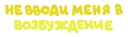 Sticker Игра слов @eeZee_stickers - 3
