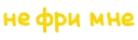 Sticker Игра слов @eeZee_stickers - 10