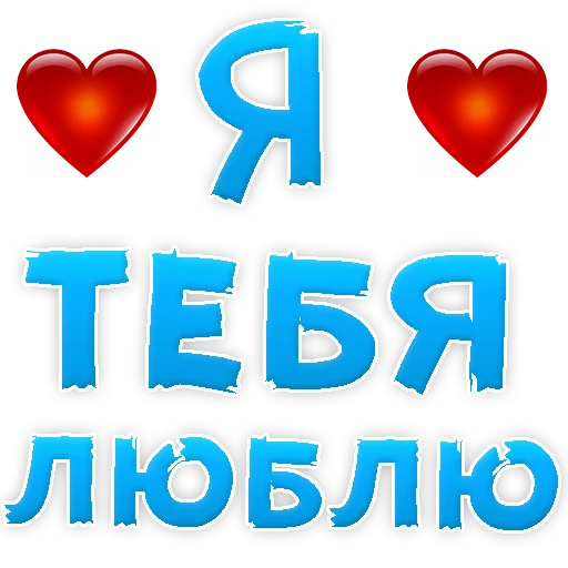 Я тебя ЛЮБЛЮ Я тебя ЛЮБЛЮ -