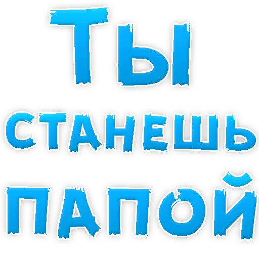 Песня скоро стану папой. Ты ы скоро станешь папой. Надпись скоро станешь папой. Надпись ты станешь папой. Стикер я тебя люблю.