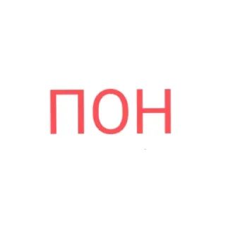 Стикер Пон - 5