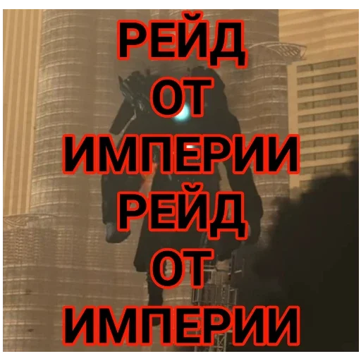 Империя Империя -