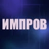 Импровиз Импровиз -
