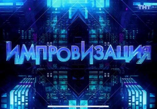 Импровизация Импровизация - person