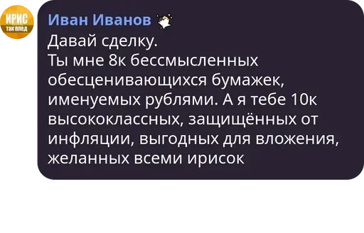 Ириски Ириски -