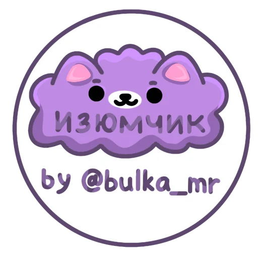 ПЁСИК ИЗЮМЧИК ПЁСИК ИЗЮМЧИК -