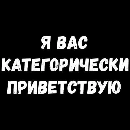 Категорически прошу. Я вас категорически Приветствую. Категорически Приветствую. Я вас категорически Приветствую Мем. Я вас категорически Приветствую что значит.