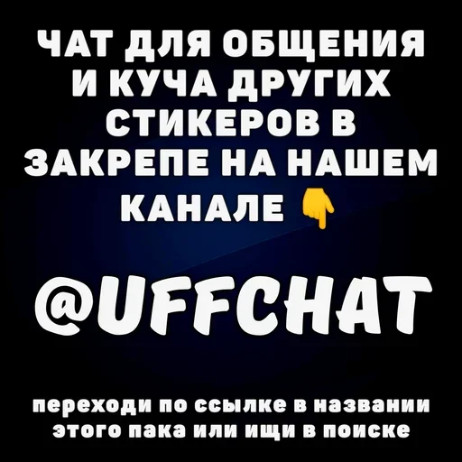 Стикеры тут: @stikeryv Стикеры тут: @stikeryv -