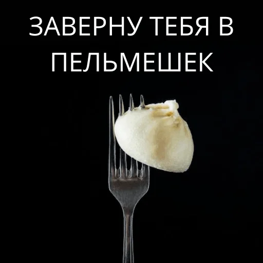 Заверну тебя в пельмешек Заверну тебя в пельмешек -