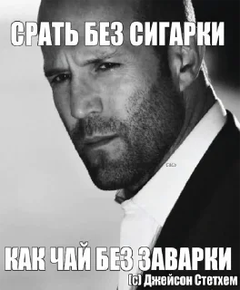 Sticker (С) Джейсон Стэтхэм @stikeriebat - 3