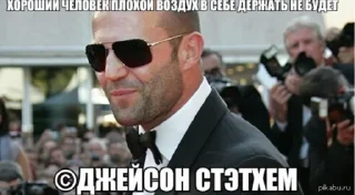 Sticker (С) Джейсон Стэтхэм @stikeriebat - 2