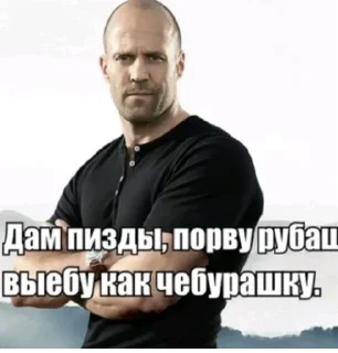 Sticker (С) Джейсон Стэтхэм @stikeriebat - 4