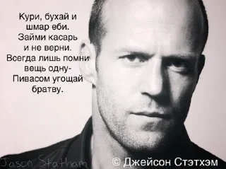 Sticker (С) Джейсон Стэтхэм @stikeriebat - 11