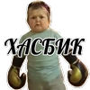ХАСБИК ХАСБИК -