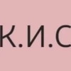 КИС КИС -