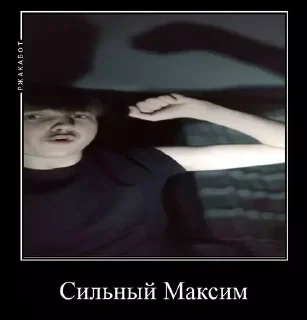 Sticker Какой ты Максим - 0