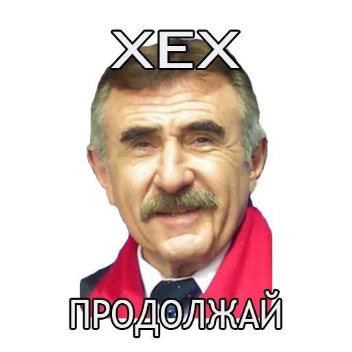 Стикер Леонид Каневский - 0