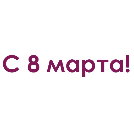 Каждой девушке желаю @stickerus Каждой девушке желаю @stickerus -