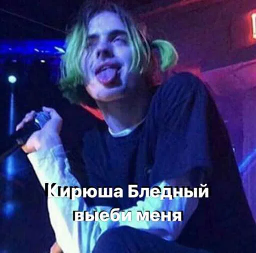 Кирюша Бледный выеби меня Кирюша Бледный выеби меня -