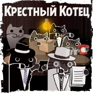 Крёстный Котец @KotecBot