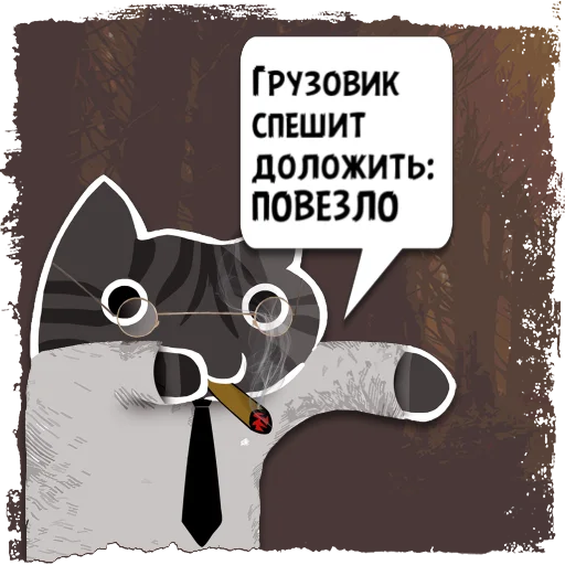 Sticker Цитаты Грузовик из @KotecBot - 0