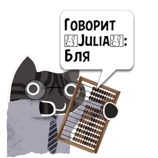 Стикер Цитаты ヅJuliaヅ из игры @KotecBot - 4