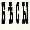 Бѣсы (@bolkonskiy_andre) Бѣсы (@bolkonskiy_andre) -
