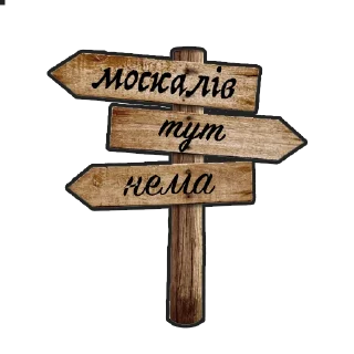 Sticker Криївка - 3
