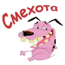 Sticker @animesticks :: Кураж-трусливый пёс - 0