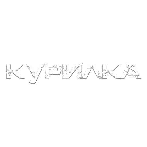 АДМИНЫ КУРИЛКА