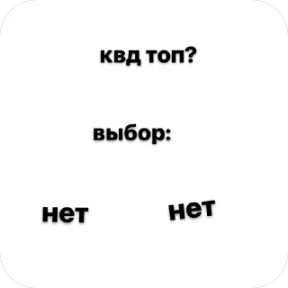 Sticker Квд отстой - 0