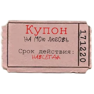 Sticker Купоны для тебя - 0